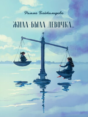 cover image of Жила-была девочка...
